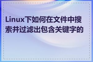 Linux下如何在文件中搜索并过滤出包含关键字的行