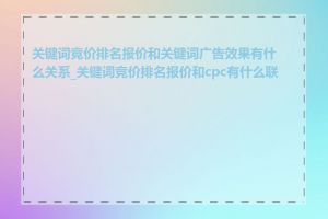 关键词竞价排名报价和关键词广告效果有什么关系_关键词竞价排名报价和cpc有什么联系