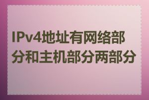 IPv4地址有网络部分和主机部分两部分吗