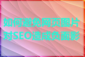 如何避免网页图片对SEO造成负面影响