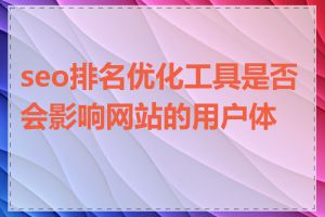 seo排名优化工具是否会影响网站的用户体验