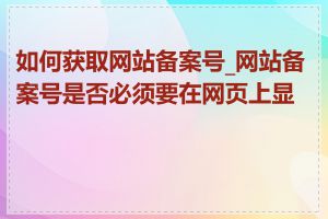 如何获取网站备案号_网站备案号是否必须要在网页上显示