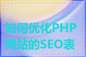 如何优化PHP网站的SEO表现