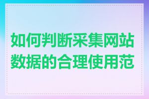 如何判断采集网站数据的合理使用范围