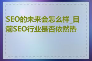 SEO的未来会怎么样_目前SEO行业是否依然热门