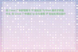 在 Linux 7 中获取网卡 IP 地址的 Python 脚本示例是什么_在 Linux 7 中通过 ip 命令查看 IP 地址的用法是什么