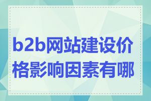 b2b网站建设价格影响因素有哪些