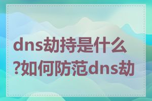 dns劫持是什么?如何防范dns劫持