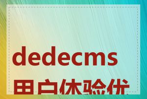 dedecms 用户体验优化