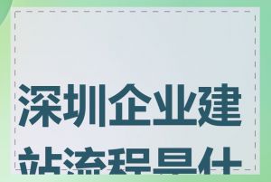 深圳企业建站流程是什么