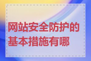 网站安全防护的基本措施有哪些