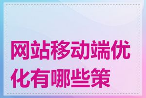 网站移动端优化有哪些策略