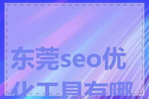 东莞seo优化工具有哪些