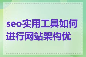 seo实用工具如何进行网站架构优化