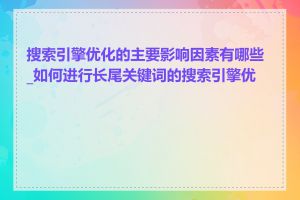 搜索引擎优化的主要影响因素有哪些_如何进行长尾关键词的搜索引擎优化