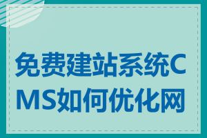 免费建站系统CMS如何优化网站