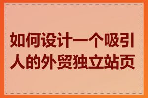 如何设计一个吸引人的外贸独立站页面