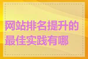 网站排名提升的最佳实践有哪些