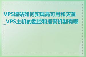 VPS建站如何实现高可用和灾备_VPS主机的监控和报警机制有哪些