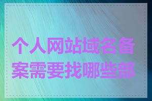 个人网站域名备案需要找哪些部门