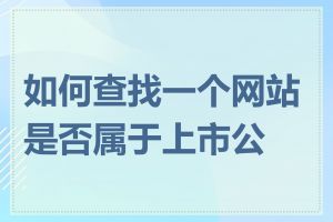 如何查找一个网站是否属于上市公司