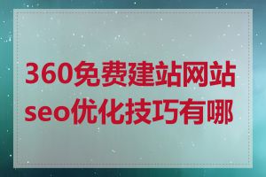 360免费建站网站seo优化技巧有哪些