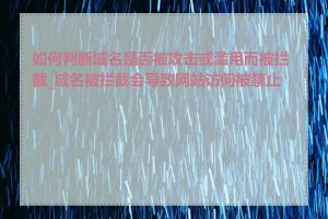 如何判断域名是否被攻击或滥用而被拦截_域名被拦截会导致网站访问被禁止吗