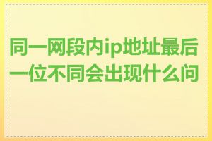 同一网段内ip地址最后一位不同会出现什么问题