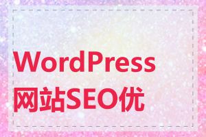 WordPress网站SEO优化