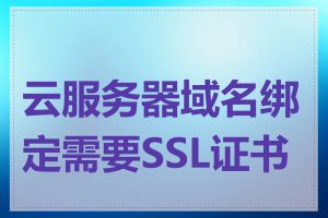 云服务器域名绑定需要SSL证书吗