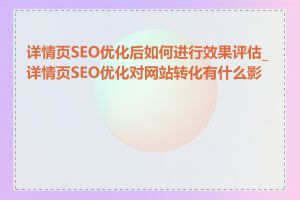 详情页SEO优化后如何进行效果评估_详情页SEO优化对网站转化有什么影响