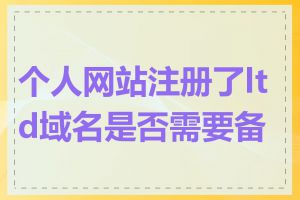 个人网站注册了ltd域名是否需要备案