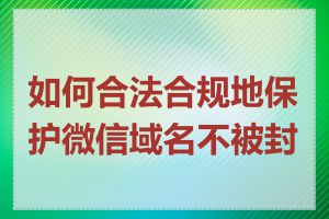 如何合法合规地保护微信域名不被封禁