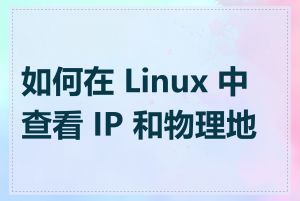 如何在 Linux 中查看 IP 和物理地址