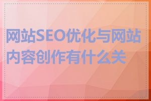 网站SEO优化与网站内容创作有什么关系