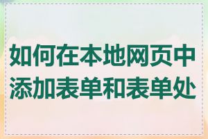 如何在本地网页中添加表单和表单处理