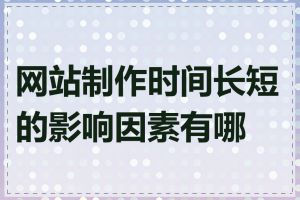 网站制作时间长短的影响因素有哪些