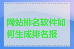 网站排名软件如何生成排名报告