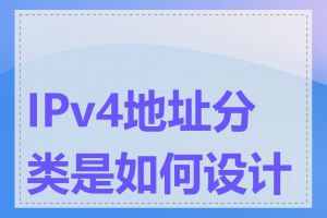 IPv4地址分类是如何设计的