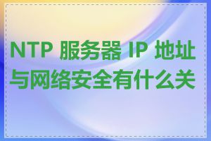 NTP 服务器 IP 地址与网络安全有什么关系