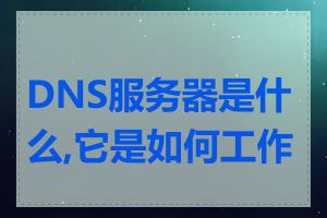 DNS服务器是什么,它是如何工作的