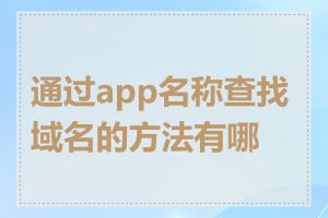 通过app名称查找域名的方法有哪些