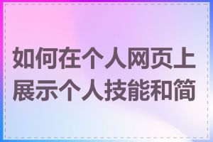 如何在个人网页上展示个人技能和简历