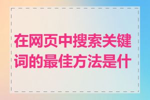 在网页中搜索关键词的最佳方法是什么