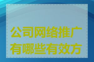 公司网络推广有哪些有效方法