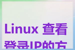 Linux 查看登录IP的方法