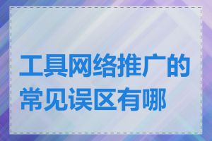 工具网络推广的常见误区有哪些