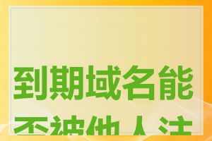 到期域名能否被他人注册