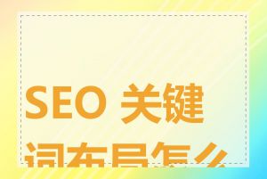 SEO 关键词布局怎么做