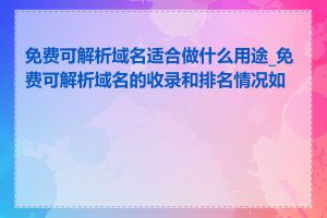 免费可解析域名适合做什么用途_免费可解析域名的收录和排名情况如何